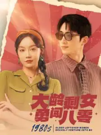短剧《大龄剩女勇闯八零（96集全）王凯沐&----汤圆》夸克网盘资源免费观看  第1张