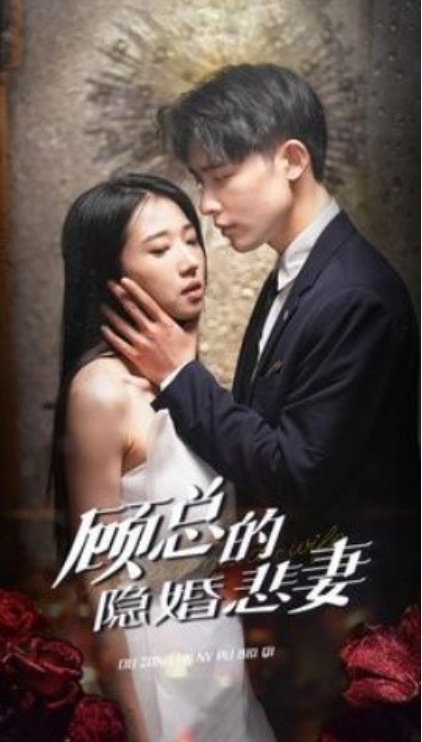 短剧《顾总的隐婚悲妻（102集全）》夸克网盘资源免费观看  第1张