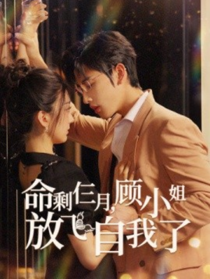 短剧《命剩仨月，顾小姐放飞自我了（36集全）》夸克网盘资源免费观看  第1张