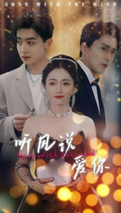 短剧《听风说爱你（72集全）》夸克网盘资源免费观看  第1张