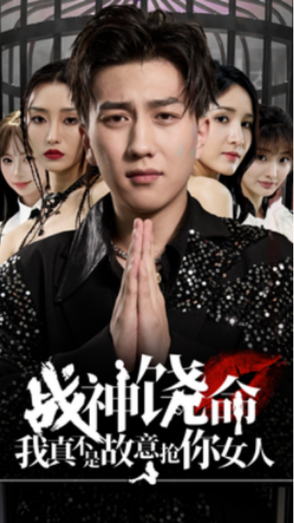 短剧《战神饶命我真不是故意抢你女人（79集全）》夸克网盘资源免费观看  第1张