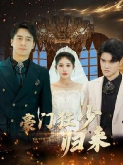 短剧《豪门狂少归来（100集全）》夸克网盘资源免费观看  第1张