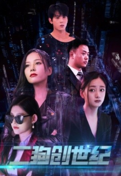 短剧《二狗创世纪（76集全）》夸克网盘资源免费观看  第1张