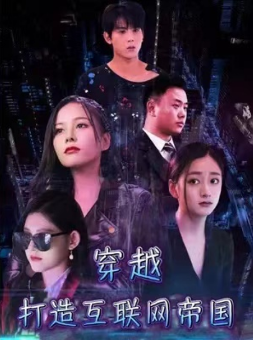 短剧《穿越打造互联网帝国（76集全）》夸克网盘资源免费观看  第1张