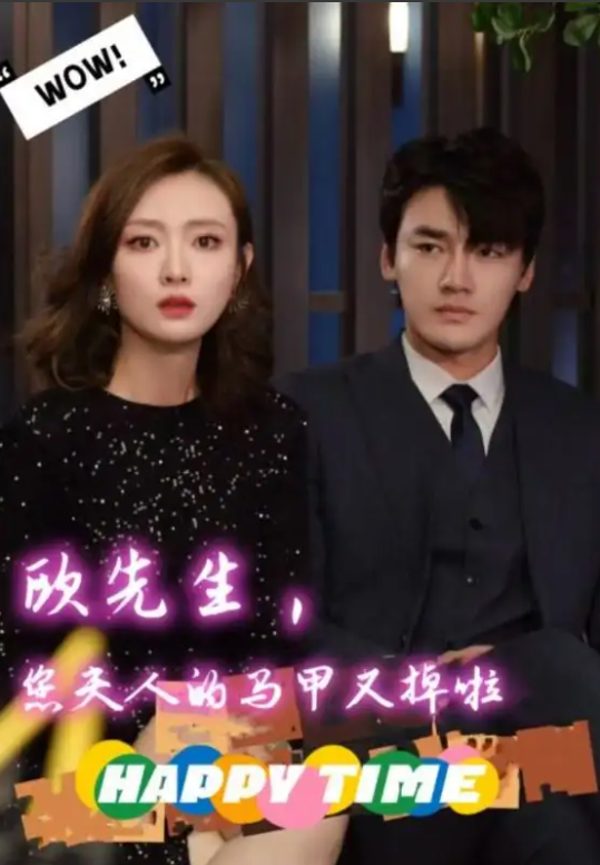 短剧《欧先生，您夫人的马甲又掉啦（74集全）》夸克网盘资源免费观看  第1张
