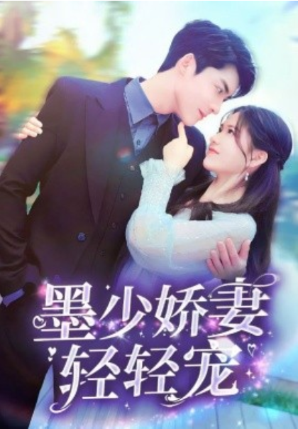 短剧《墨少娇妻轻轻宠（98集全）》夸克网盘资源免费观看  第1张