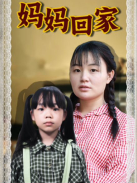 短剧《妈妈回家（70集全）》夸克网盘资源免费观看  第1张
