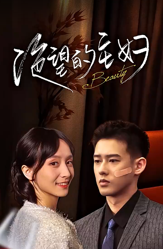 短剧《绝望的主妇（100集全）》夸克网盘资源免费观看  第1张