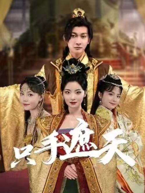 短剧《只手遮天九千岁（101集全）》夸克网盘资源免费观看  第1张