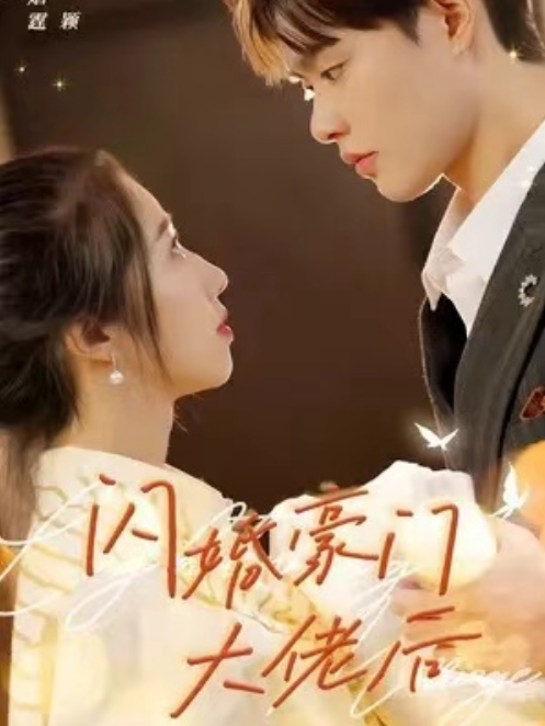 短剧《闪婚豪门大佬后（80集全）》夸克网盘资源免费观看  第1张