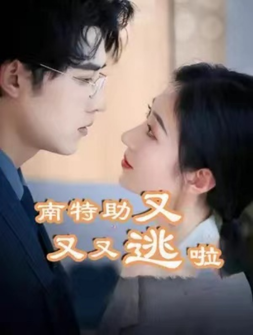 短剧《南特助又又又逃啦（100集全）》夸克网盘资源免费观看  第1张
