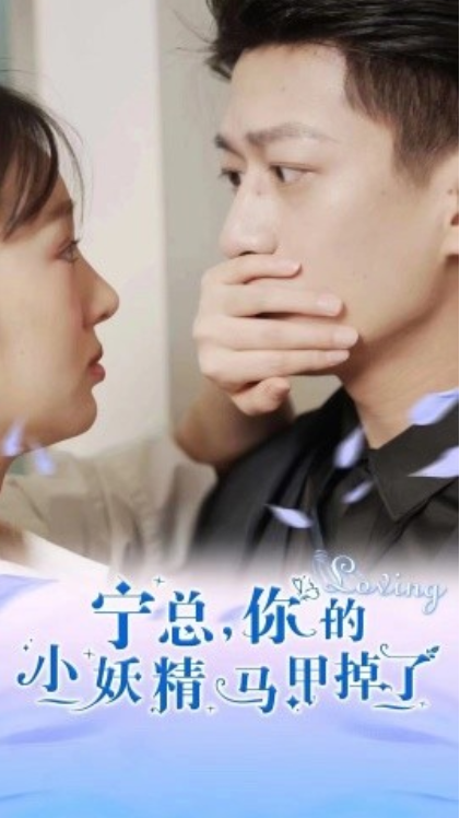 短剧《宁总，你的小妖精马甲掉了（100集全）》夸克网盘资源免费观看  第1张