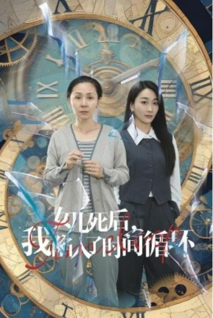 短剧《女儿死后，我陷入了时间循环（71集全）》夸克网盘资源免费观看  第1张
