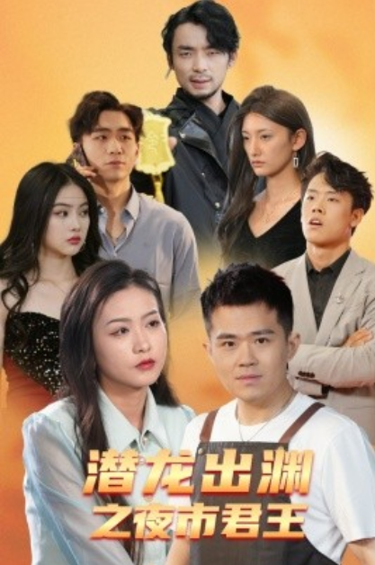 短剧《潜龙出渊之夜市君主（94集全）》夸克网盘资源免费观看  第1张