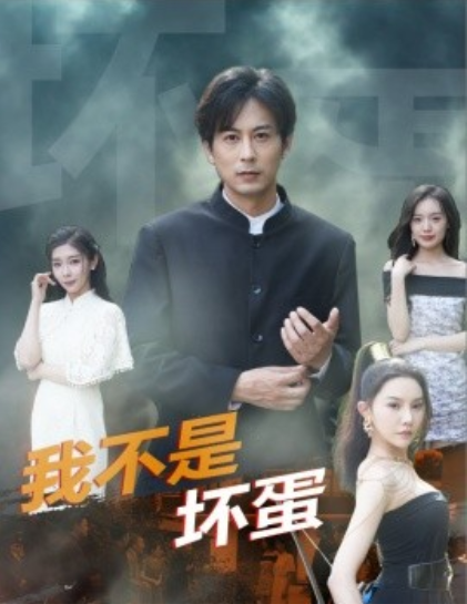短剧《我不是坏蛋（84集全）》夸克网盘资源免费观看  第1张