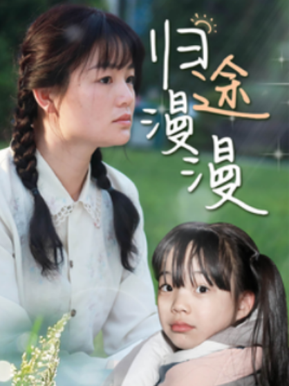 短剧《归途漫漫（70集全）》夸克网盘资源免费观看  第1张