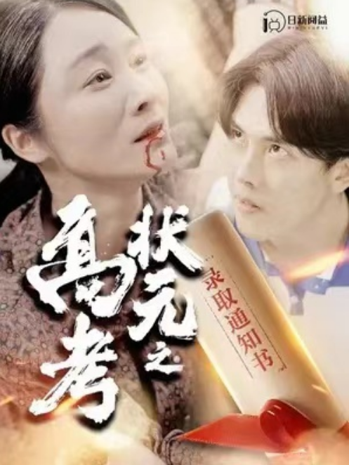 短剧《高考状元之录取通知书（100集全）》夸克网盘资源免费观看  第1张