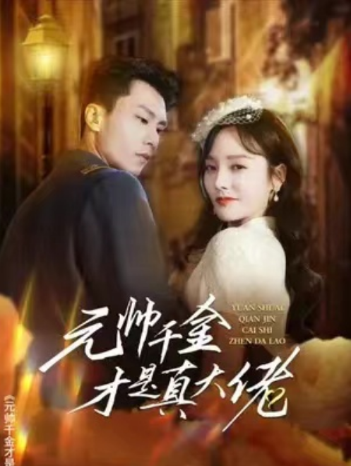 短剧《元帅千金才是真大佬（99集全）李胜楠》夸克网盘资源免费观看  第1张