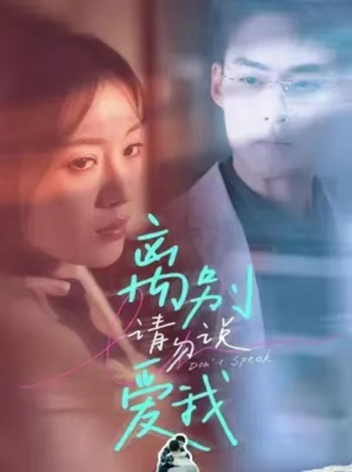 短剧《离别请勿说爱我（31集全）》夸克网盘资源免费观看  第1张