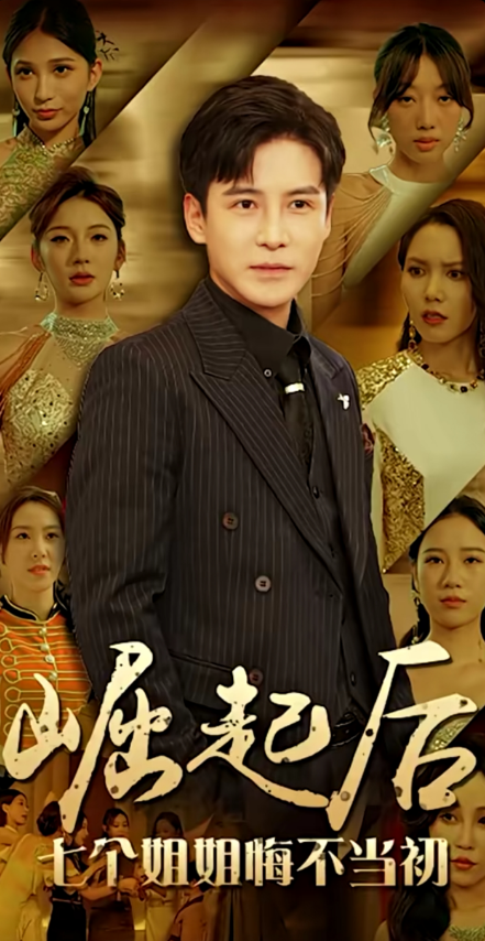 短剧《崛起后，七个姐姐悔不当初（75集全）李子峰》夸克网盘资源免费观看  第1张