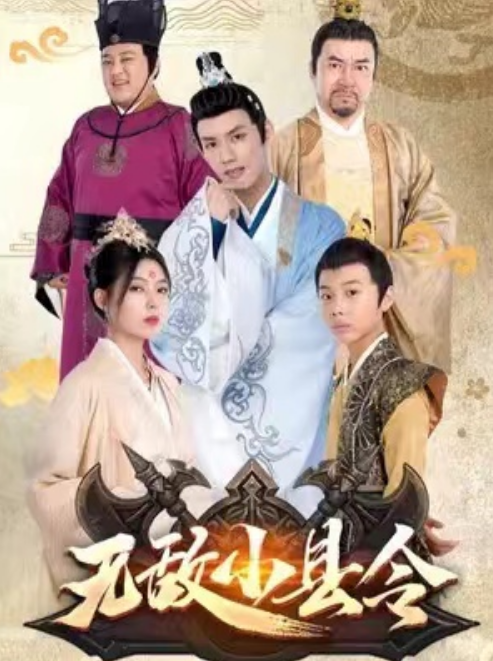 短剧《无敌小县令（94集全）》夸克网盘资源免费观看  第1张
