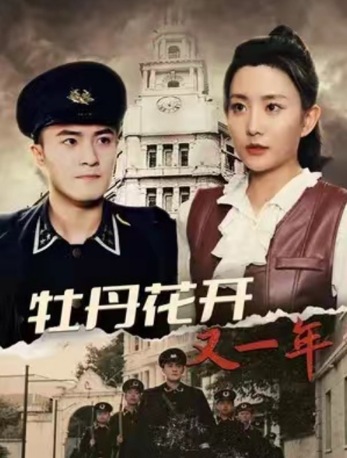 短剧《牡丹花开又一年（60集全）》夸克网盘资源免费观看  第1张