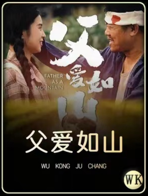 短剧《父爱如山（70集全）》夸克网盘资源免费观看  第1张