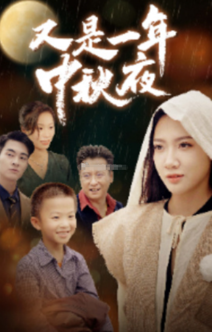 短剧《又是一年中秋夜（70集全）》夸克网盘资源免费观看  第1张