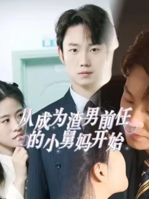 短剧《从成为渣男前任的小舅妈开始（92集全）》夸克网盘资源免费观看  第1张