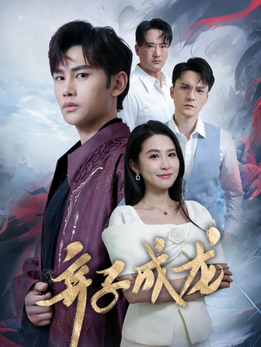 短剧《弃子成龙（89集全）》夸克网盘资源免费观看  第1张