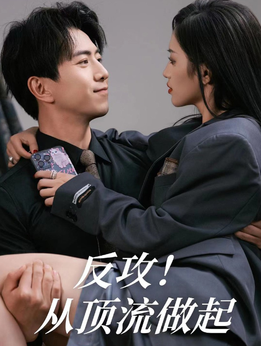 短剧《反攻！从顶流做起（81集全）》夸克网盘资源免费观看  第1张