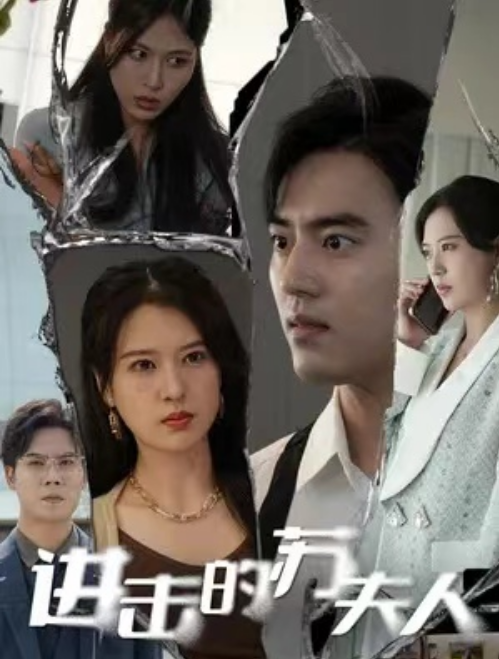 短剧《进击的苏夫人（80集全）》夸克网盘资源免费观看  第1张