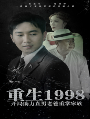 短剧《重生1998开局助力直男老爸重掌家族（72集全）》夸克网盘资源免费观看  第1张