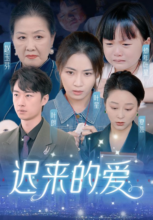 短剧《迟来的爱（天上的星星不说话）61集全》夸克网盘资源免费观看  第1张