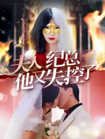 短剧《夫人纪总他又失控了（78集全）》夸克网盘资源免费观看  第1张