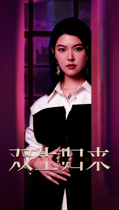 短剧《双生归来（58集全）》夸克网盘资源免费观看  第1张