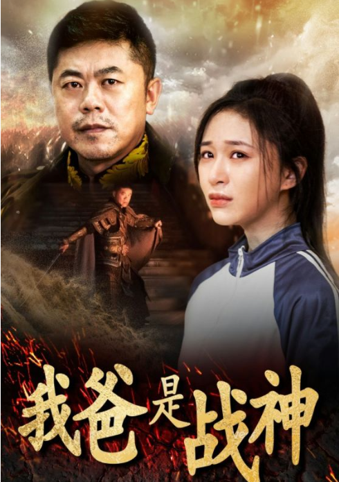 短剧《我爸是战神（36集全）》夸克网盘资源免费观看  第1张