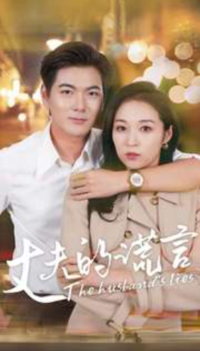短剧《丈夫的谎言（36集全）》夸克网盘资源免费观看  第1张