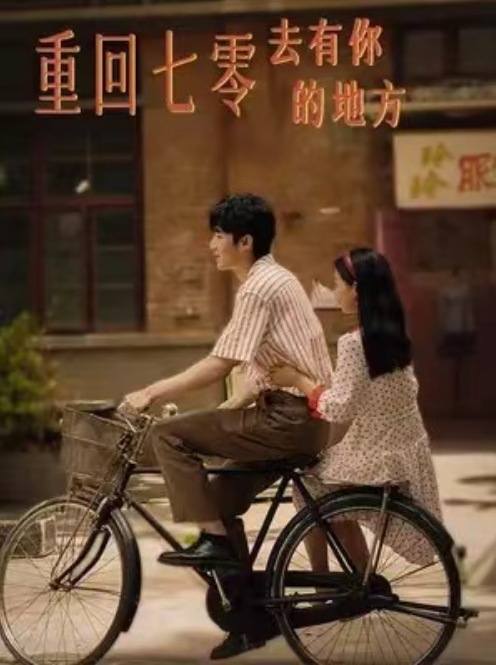 短剧《重回七零去有你的地方（80集全）》夸克网盘资源免费观看  第1张