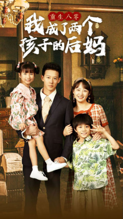 短剧《重生八零我成了两个孩子的后妈（100集全）》夸克网盘资源免费观看  第1张