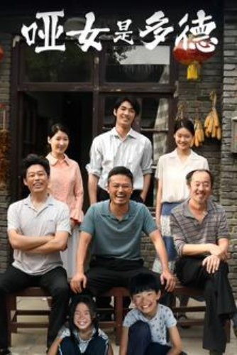 短剧《哑女是多德（63集全）》夸克网盘资源免费观看  第1张