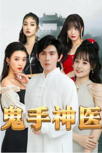 短剧《鬼手神医（86集全）》夸克网盘资源免费观看  第1张