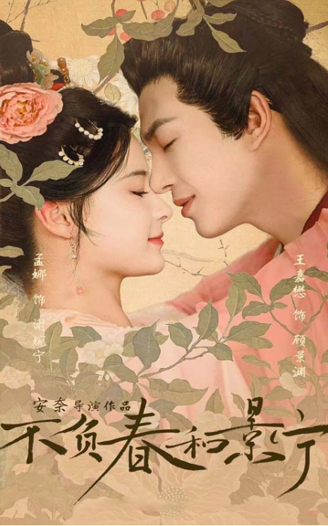 短剧《不负春和景宁（81集全）》夸克网盘资源免费观看  第1张