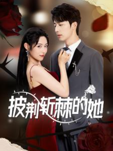 短剧《披荆斩棘的她（91集全）》夸克网盘资源免费观看  第1张
