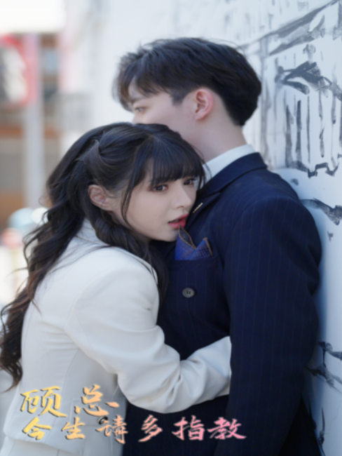 短剧《顾总今生请多指教（80集全）》夸克网盘资源免费观看  第1张
