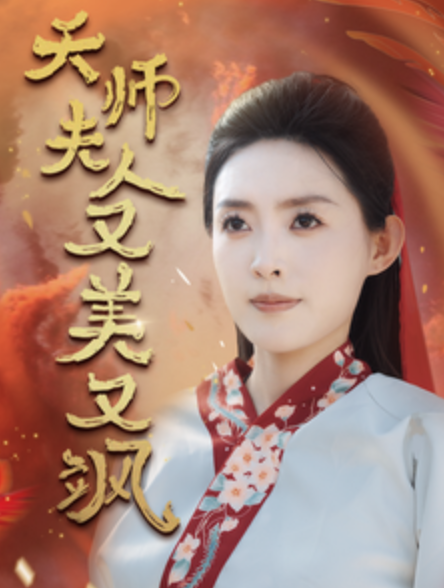 短剧《天师夫人又美又飒（凤临天下）60集全》夸克网盘资源免费观看  第1张