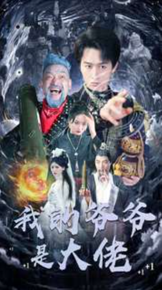 短剧《我的爷爷是大佬（80集全）》夸克网盘资源免费观看  第1张