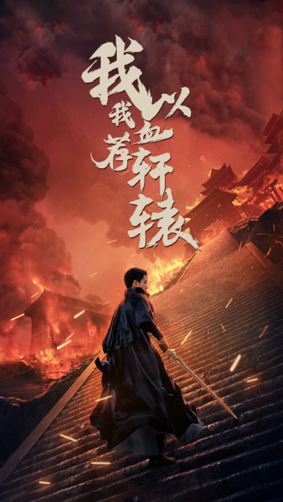 短剧《我以我血荐轩辕（69集全）》夸克网盘资源免费观看  第1张