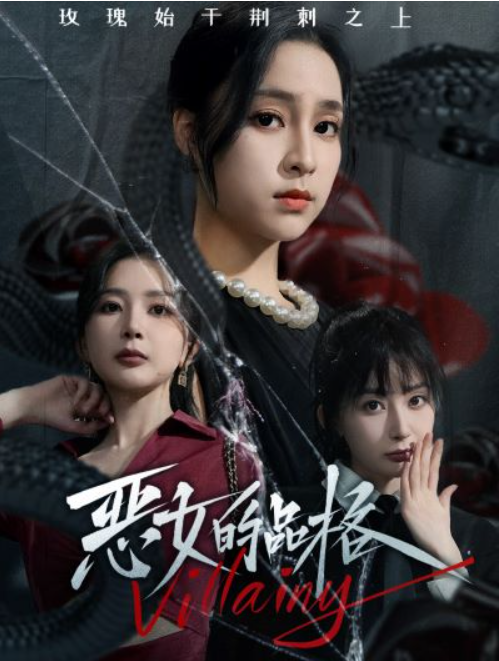 短剧《恶女的品格（77集全）》夸克网盘资源免费观看  第1张