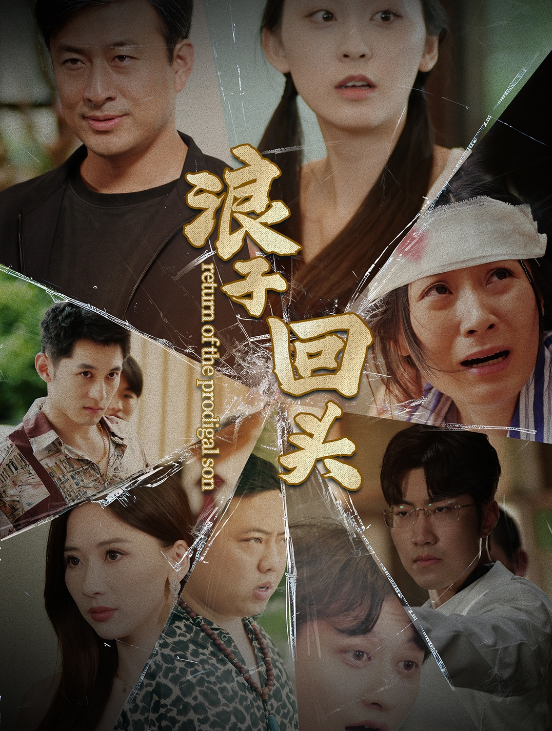 短剧《浪子回头（80集全）》完整版夸克网盘资源免费观看  第1张
